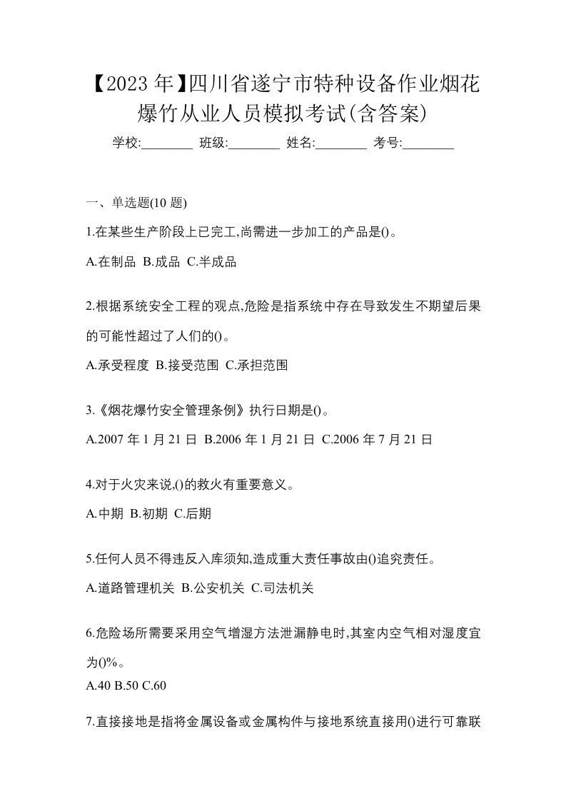 2023年四川省遂宁市特种设备作业烟花爆竹从业人员模拟考试含答案