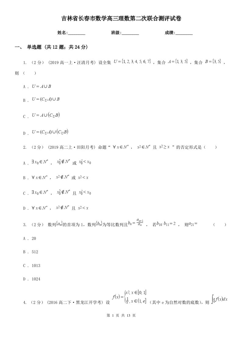 吉林省长春市数学高三理数第二次联合测评试卷