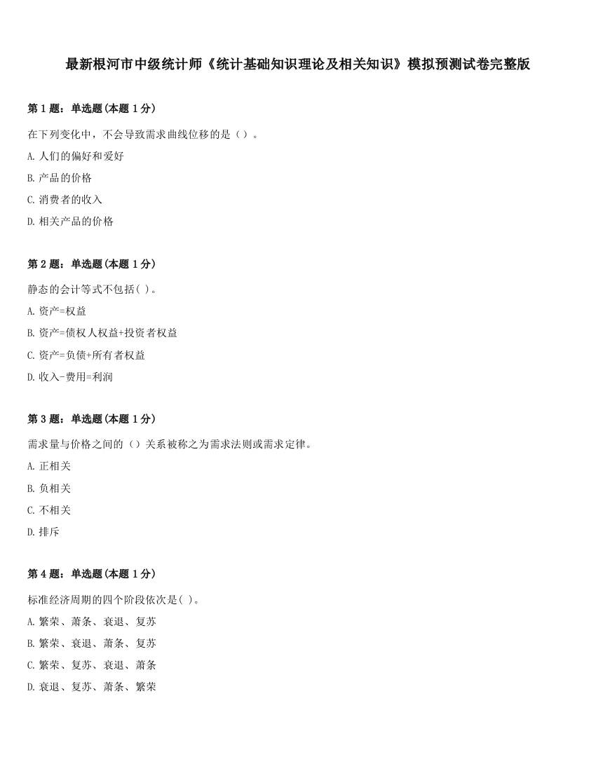 最新根河市中级统计师《统计基础知识理论及相关知识》模拟预测试卷完整版