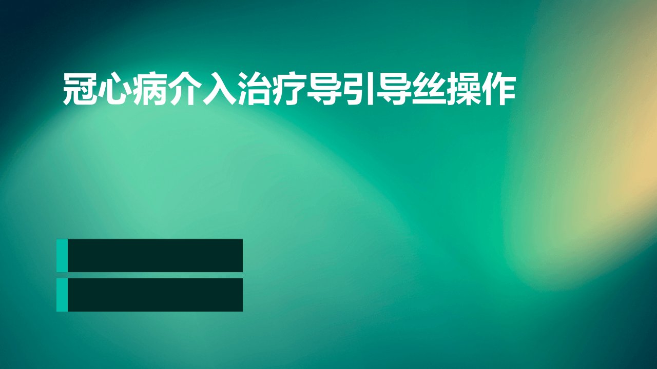 冠心病介入治疗导引导丝操作