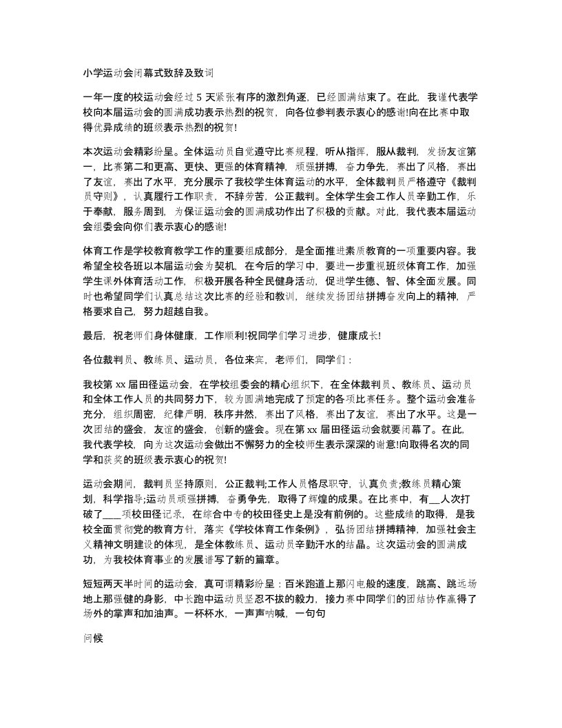 小学运动会闭幕式致辞及致词