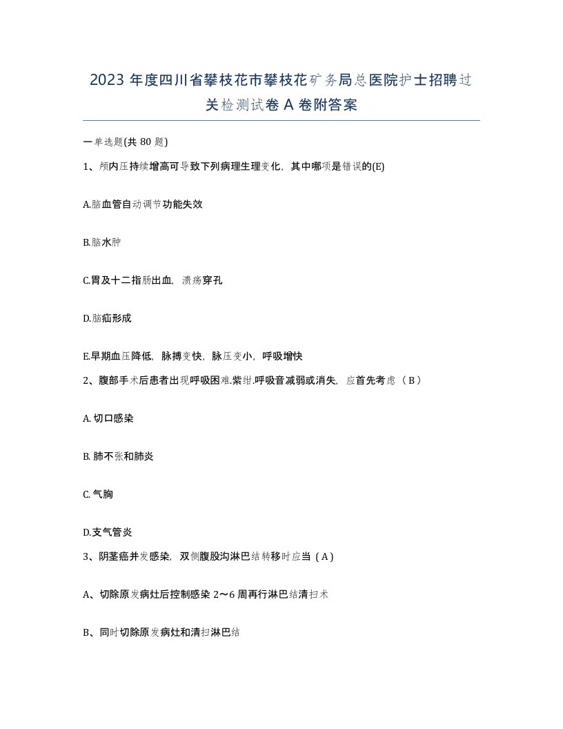 2023年度四川省攀枝花市攀枝花矿务局总医院护士招聘过关检测试卷A卷附答案