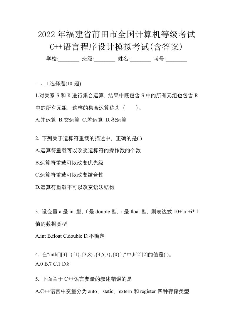 2022年福建省莆田市全国计算机等级考试C语言程序设计模拟考试含答案