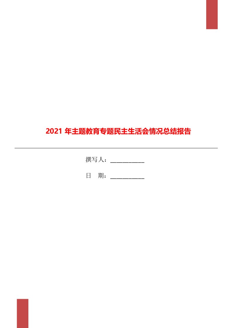 2021年主题教育专题民主生活会情况总结报告