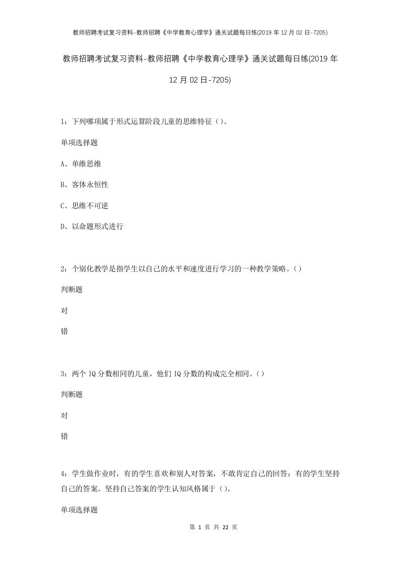 教师招聘考试复习资料-教师招聘中学教育心理学通关试题每日练2019年12月02日-7205