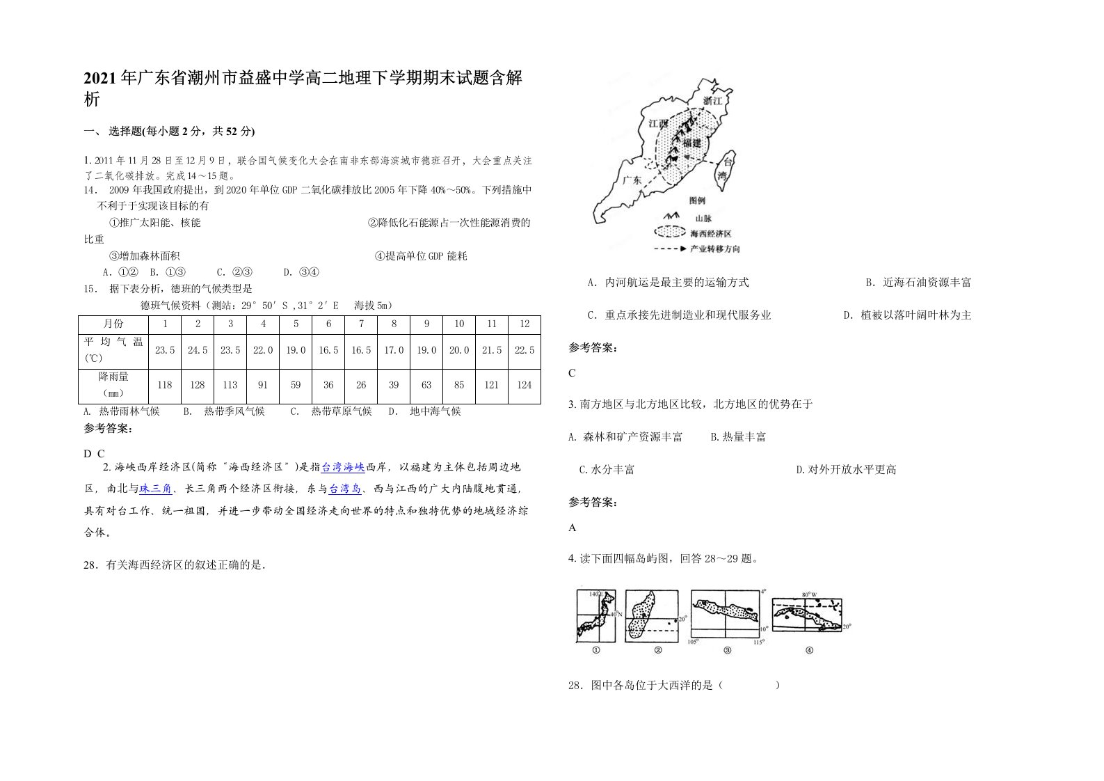 2021年广东省潮州市益盛中学高二地理下学期期末试题含解析