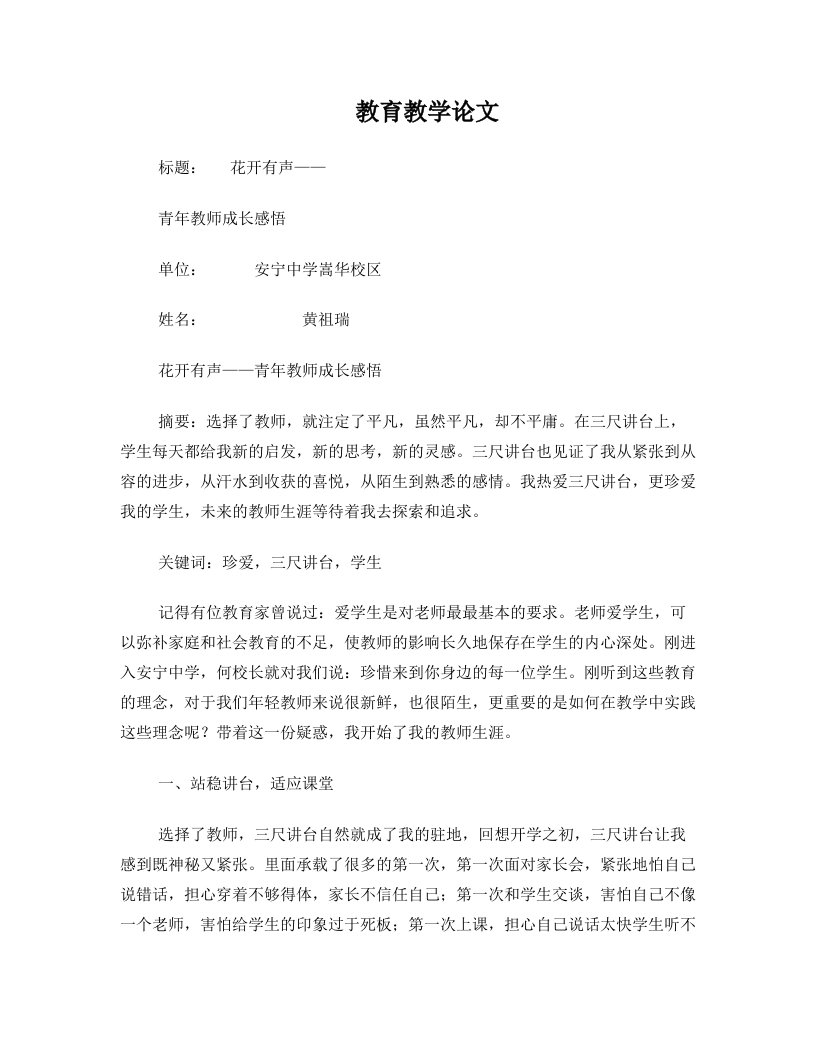 花开有声——青年教师成长感悟