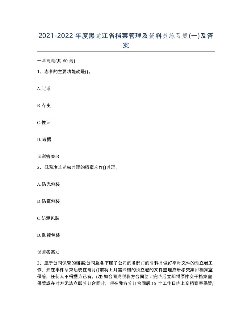 2021-2022年度黑龙江省档案管理及资料员练习题一及答案