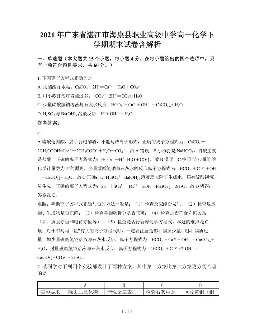 2021年广东省湛江市海康县职业高级中学高一化学下学期期末试卷含解析