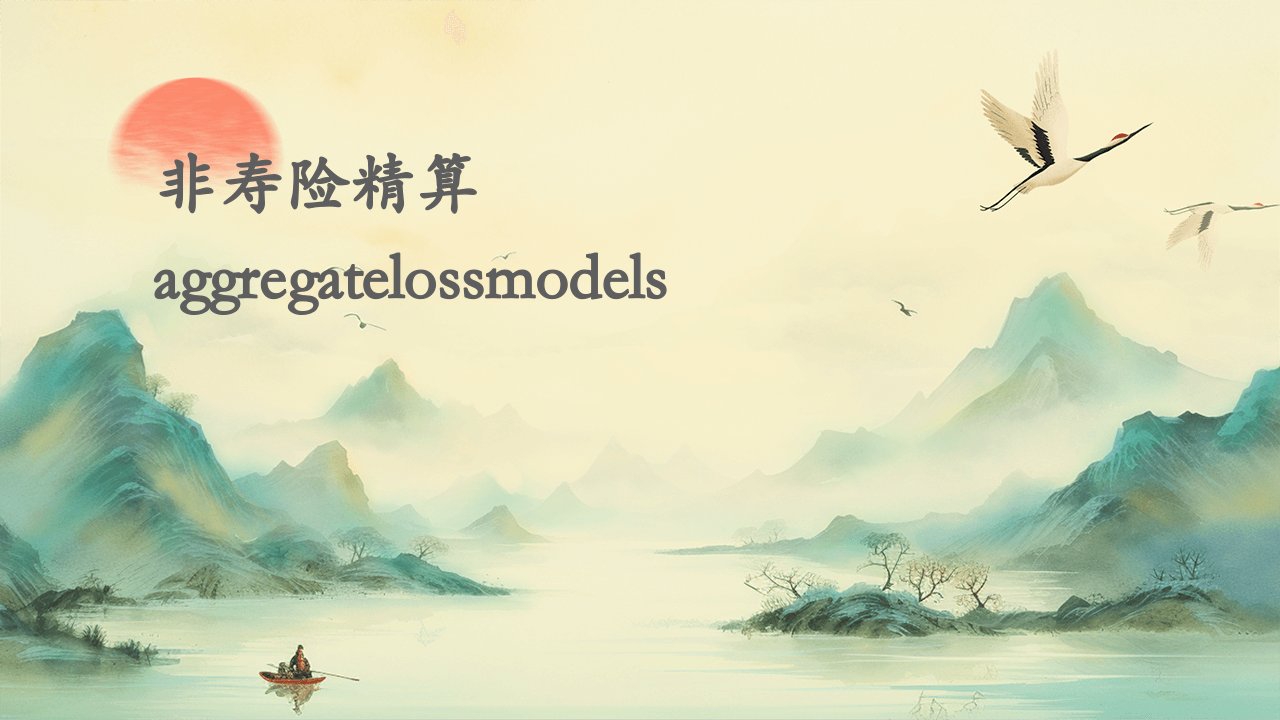 非寿险精算Aggregatelossmodels