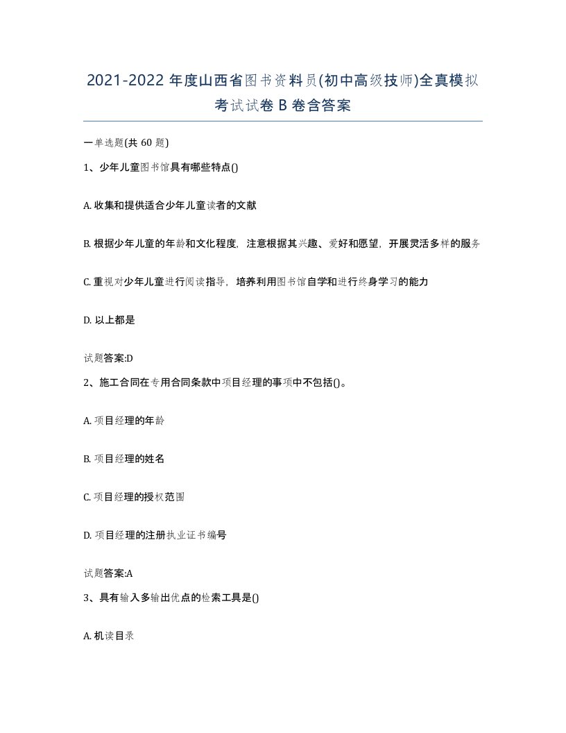 2021-2022年度山西省图书资料员初中高级技师全真模拟考试试卷B卷含答案