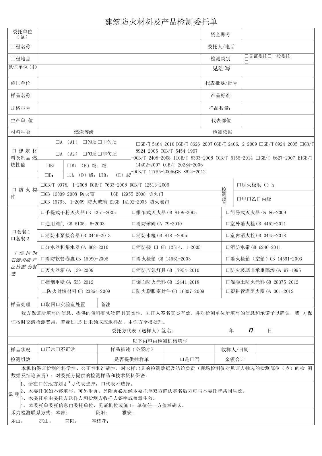 建筑防火材料及产品检测委托单