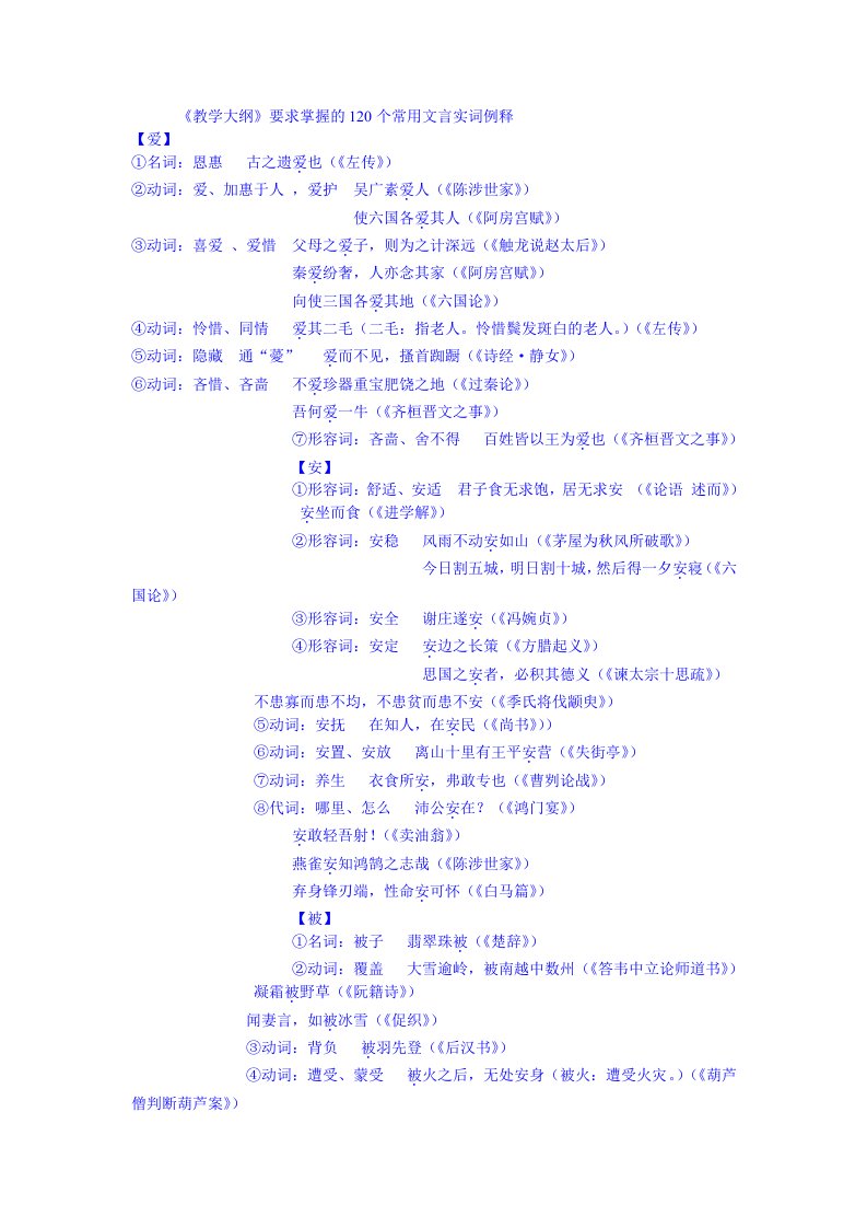 《教学大纲》要求掌握的120个常用文言实词例释