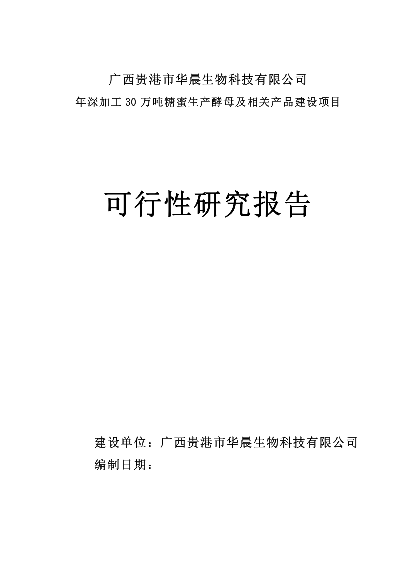 年深加工30万吨糖蜜生产酵母及相关产品建设项目可行性研究报告