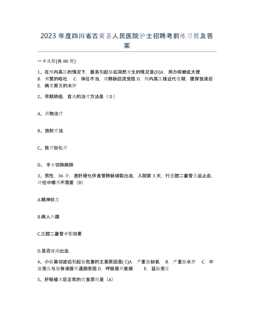 2023年度四川省古蔺县人民医院护士招聘考前练习题及答案