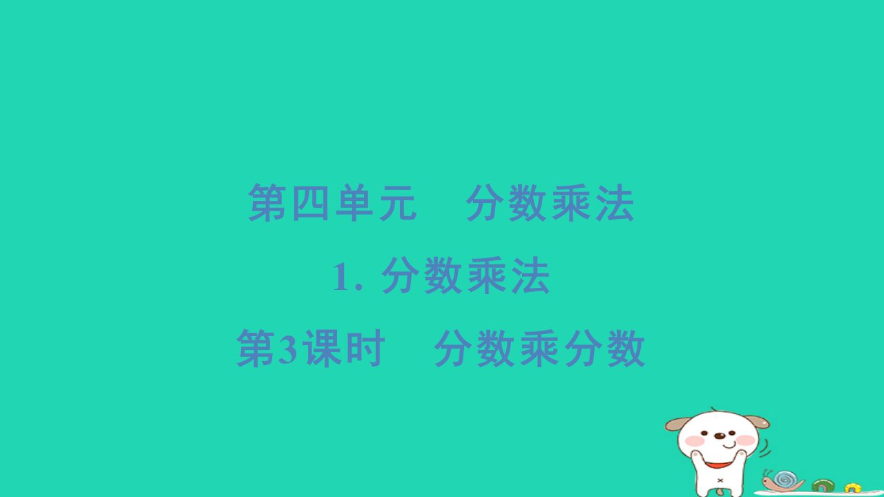 2024五年级数学下册第四单元分数乘法1分数乘法第3课时分数乘分数习题课件冀教版