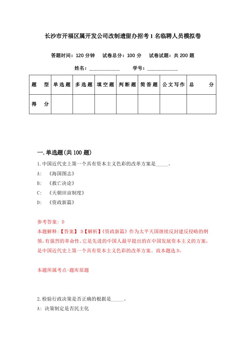 长沙市开福区属开发公司改制遗留办招考1名临聘人员模拟卷第74期