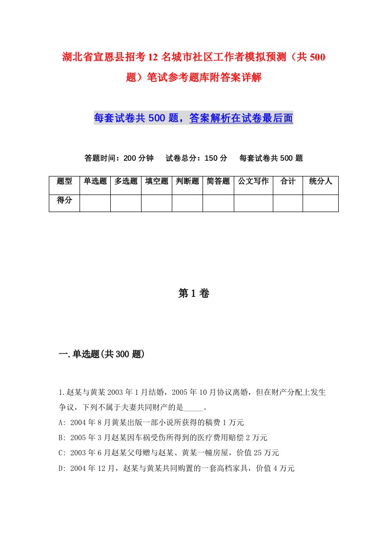 湖北省宣恩县招考12名城市社区工作者模拟预测共500题笔试参考题库附答案详解