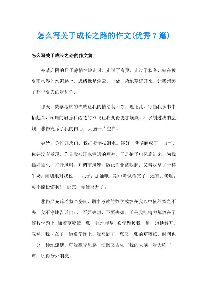 怎么写关于成长之路的作文(优秀7篇)