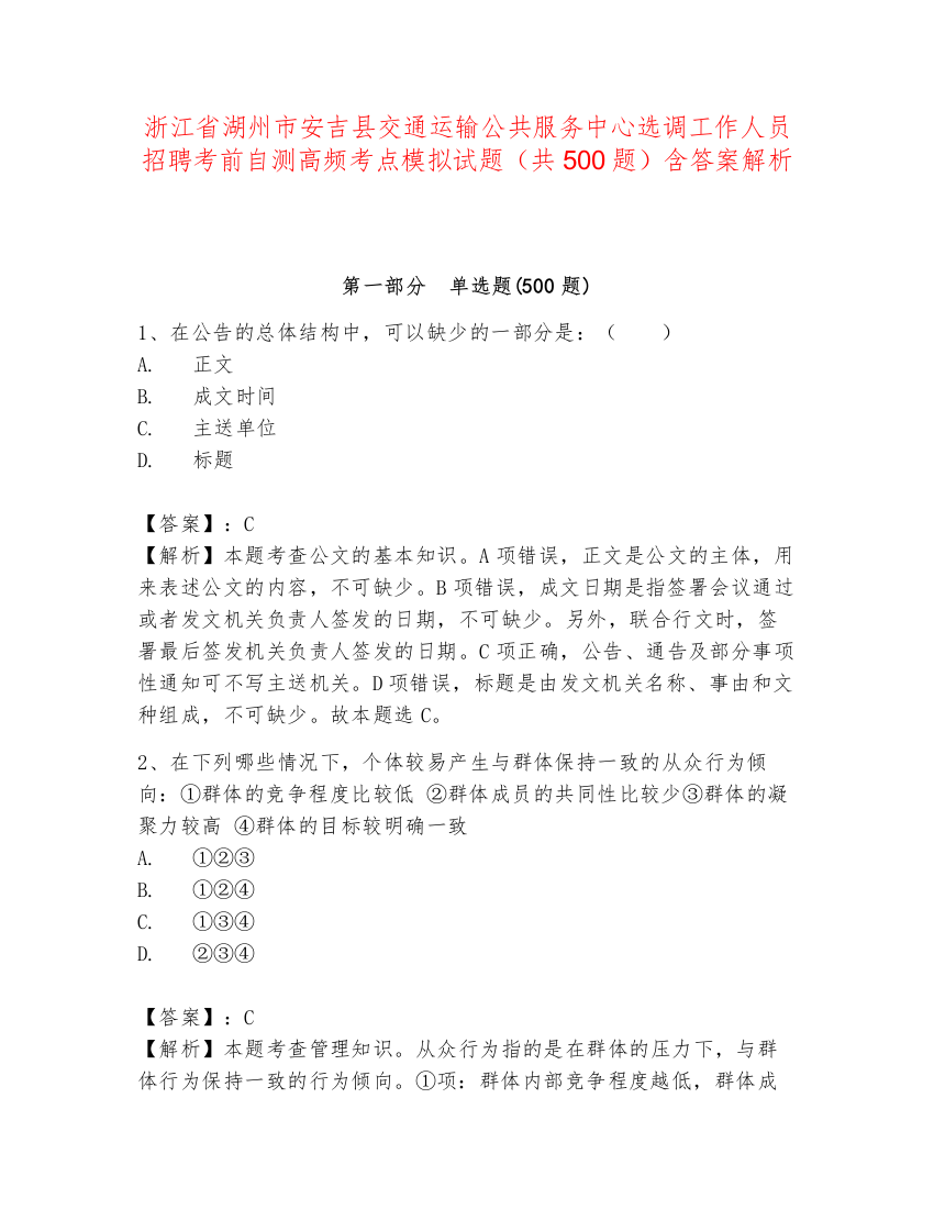 浙江省湖州市安吉县交通运输公共服务中心选调工作人员招聘考前自测高频考点模拟试题（共500题）含答案解析