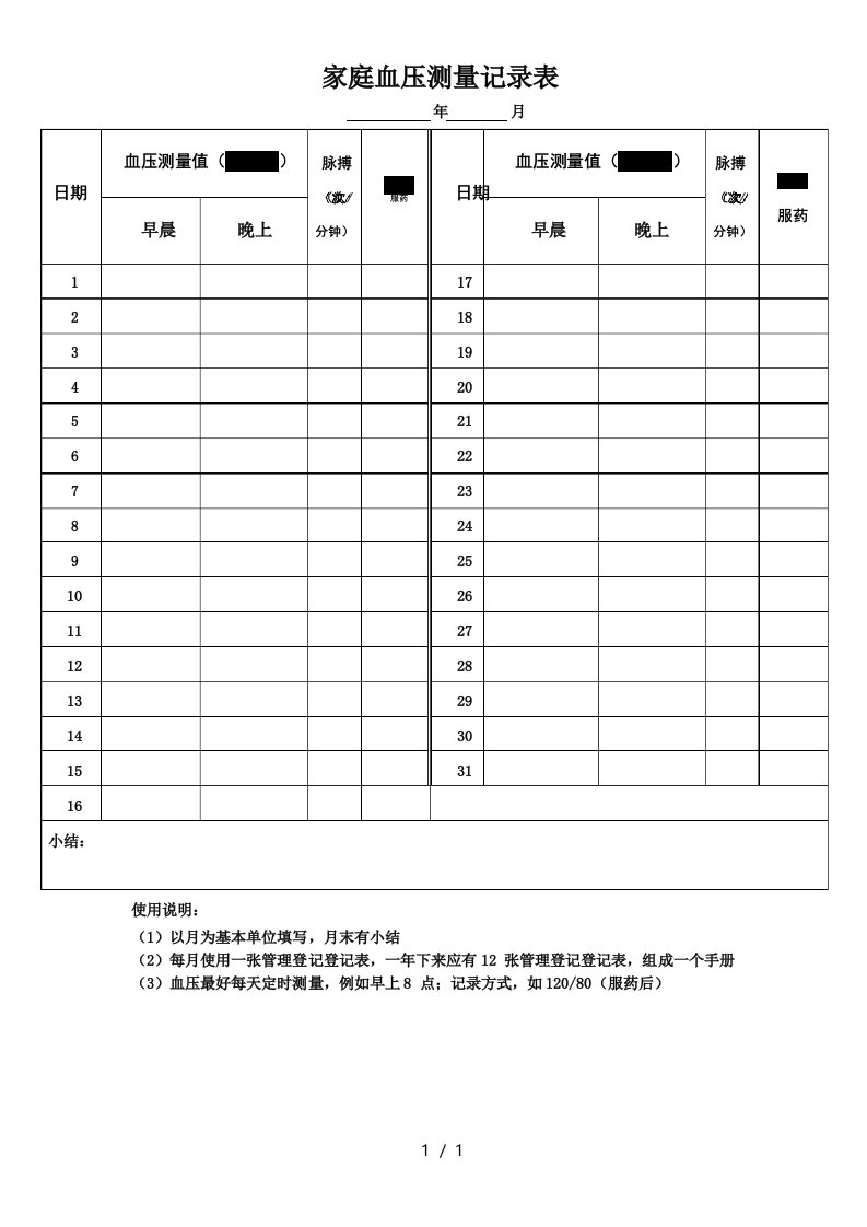 日常血压测量记录表