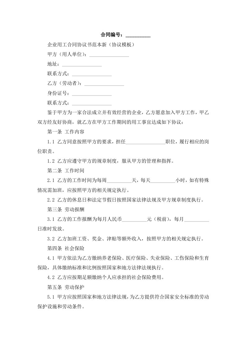 企业用工合同协议书范本新(协议模板)