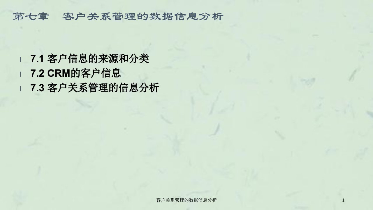 客户关系管理的数据信息分析课件