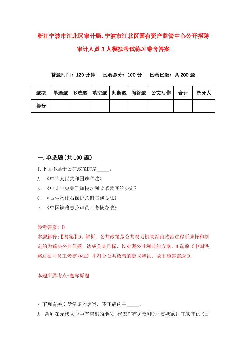 浙江宁波市江北区审计局宁波市江北区国有资产监管中心公开招聘审计人员3人模拟考试练习卷含答案第2期