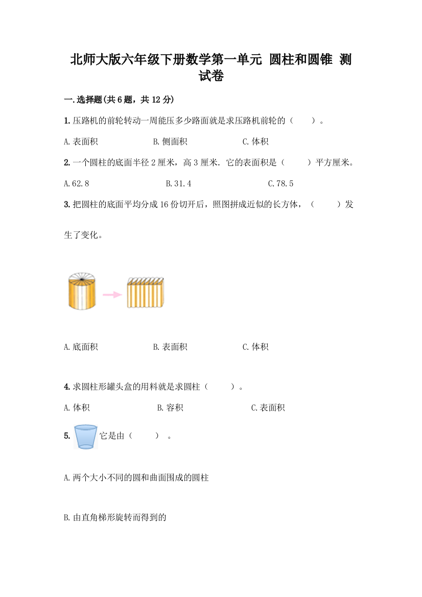 北师大版六年级下册数学第一单元-圆柱和圆锥-测试卷精品【A卷】