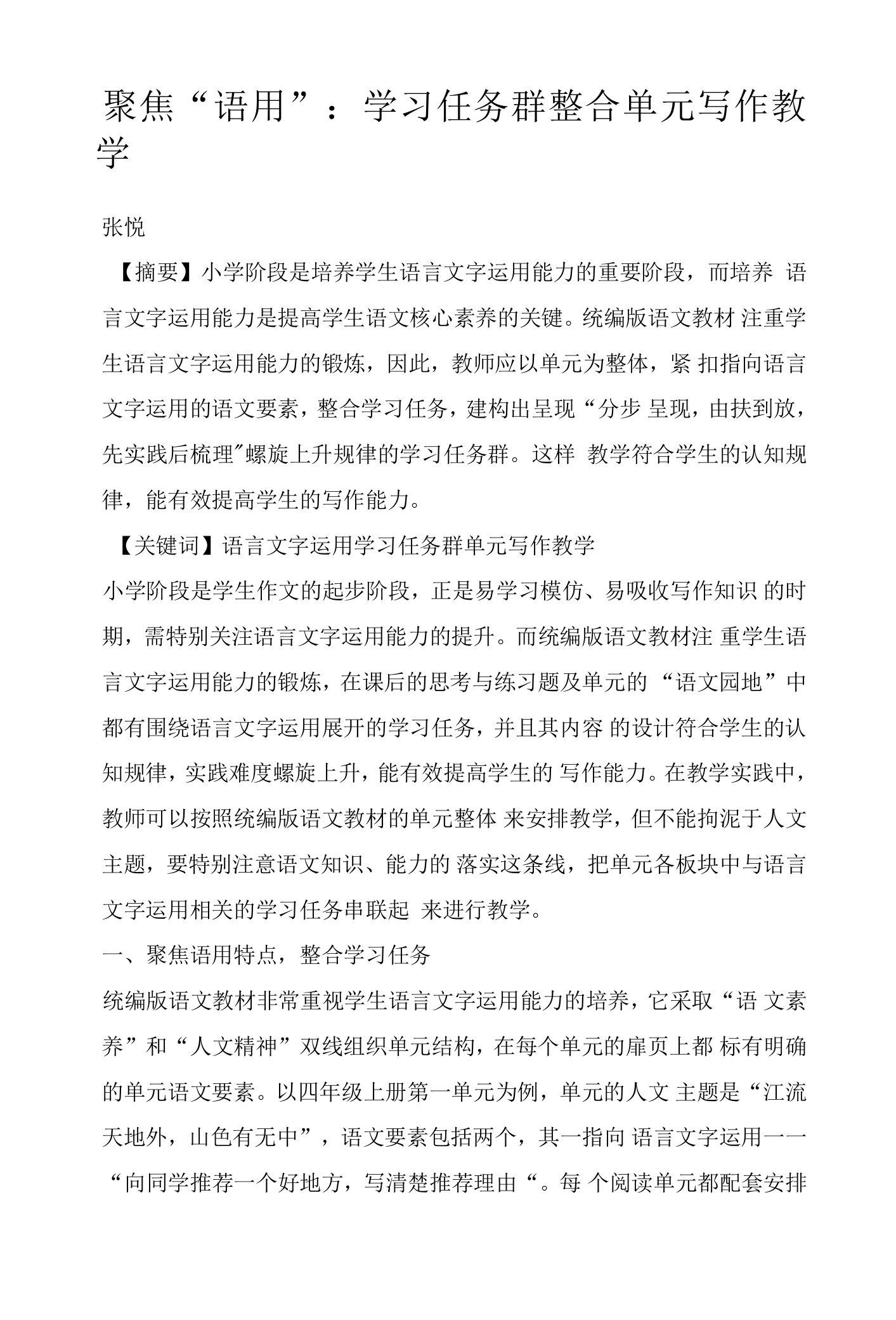 聚焦“语用”：学习任务群整合单元写作教学