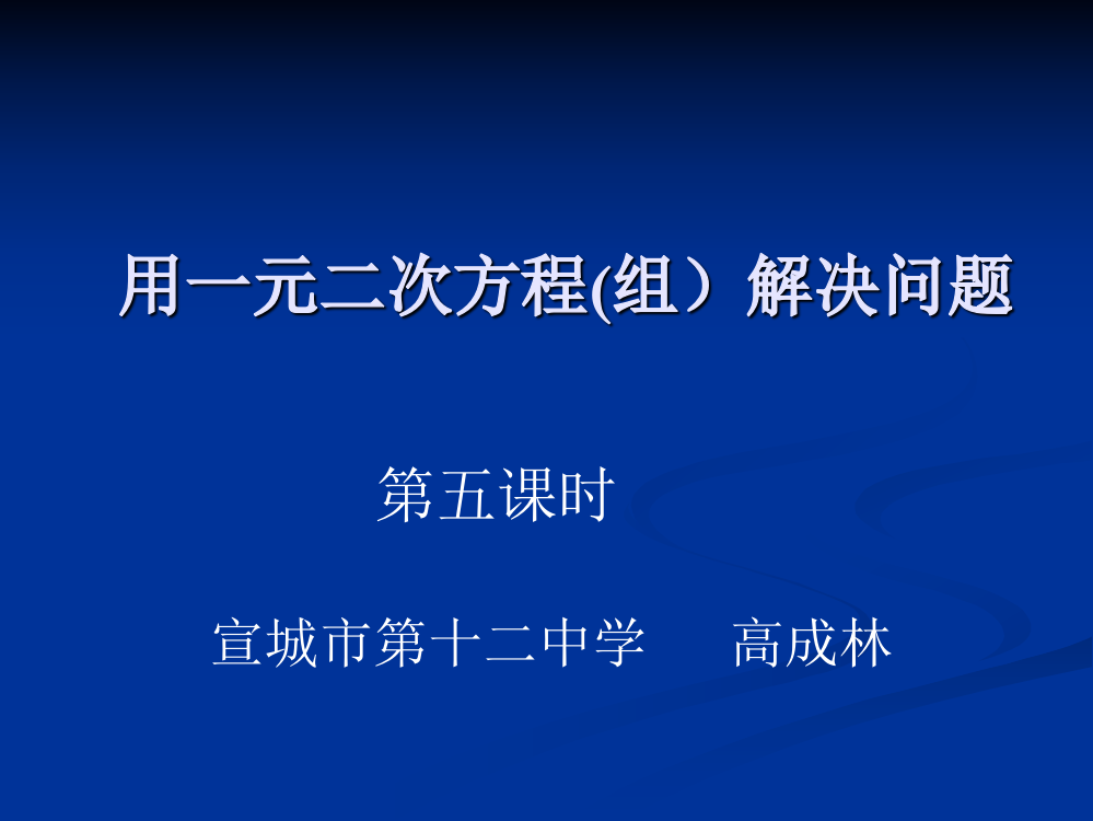 【小学中学教育精选】用一元二次方程应用