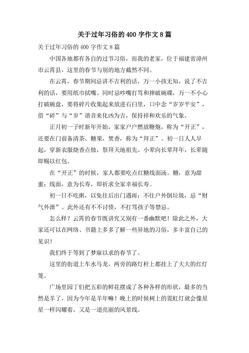 关于过年习俗的400字作文8篇