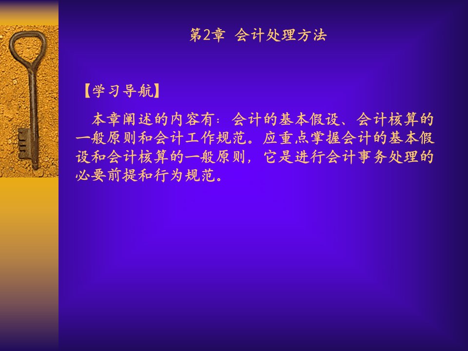 会计处理方法学习导航本章阐述的内容有：会计的