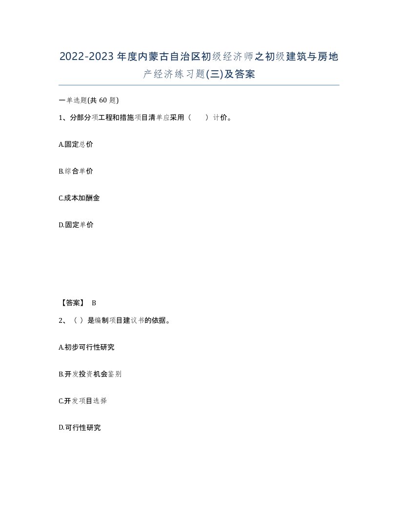 2022-2023年度内蒙古自治区初级经济师之初级建筑与房地产经济练习题三及答案