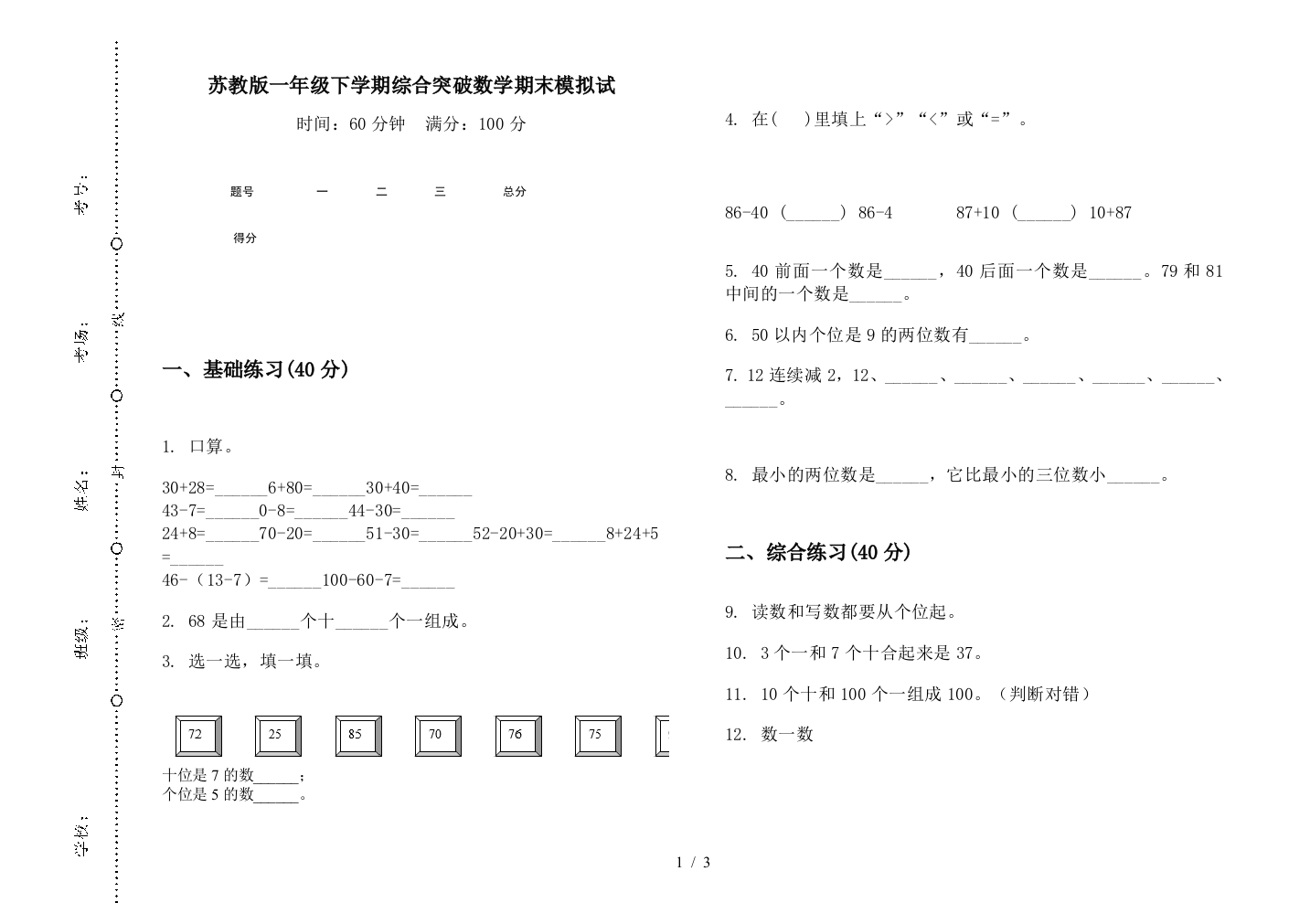 苏教版一年级下学期综合突破数学期末模拟试