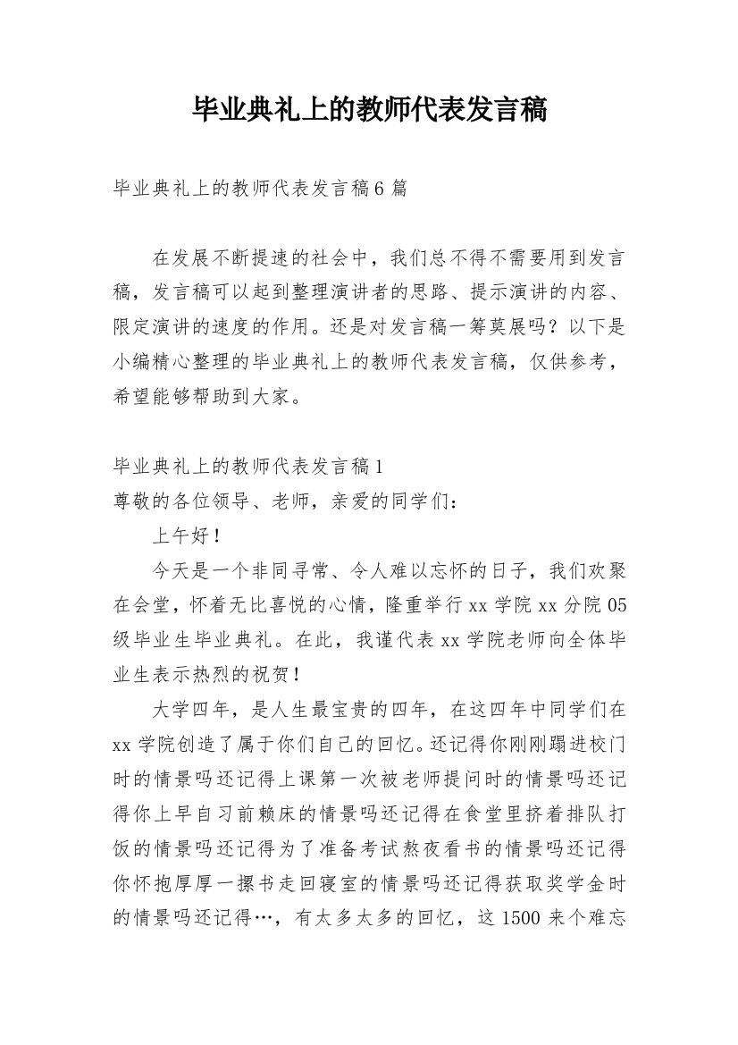 毕业典礼上的教师代表发言稿_1