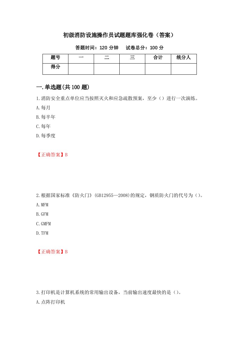 初级消防设施操作员试题题库强化卷答案20