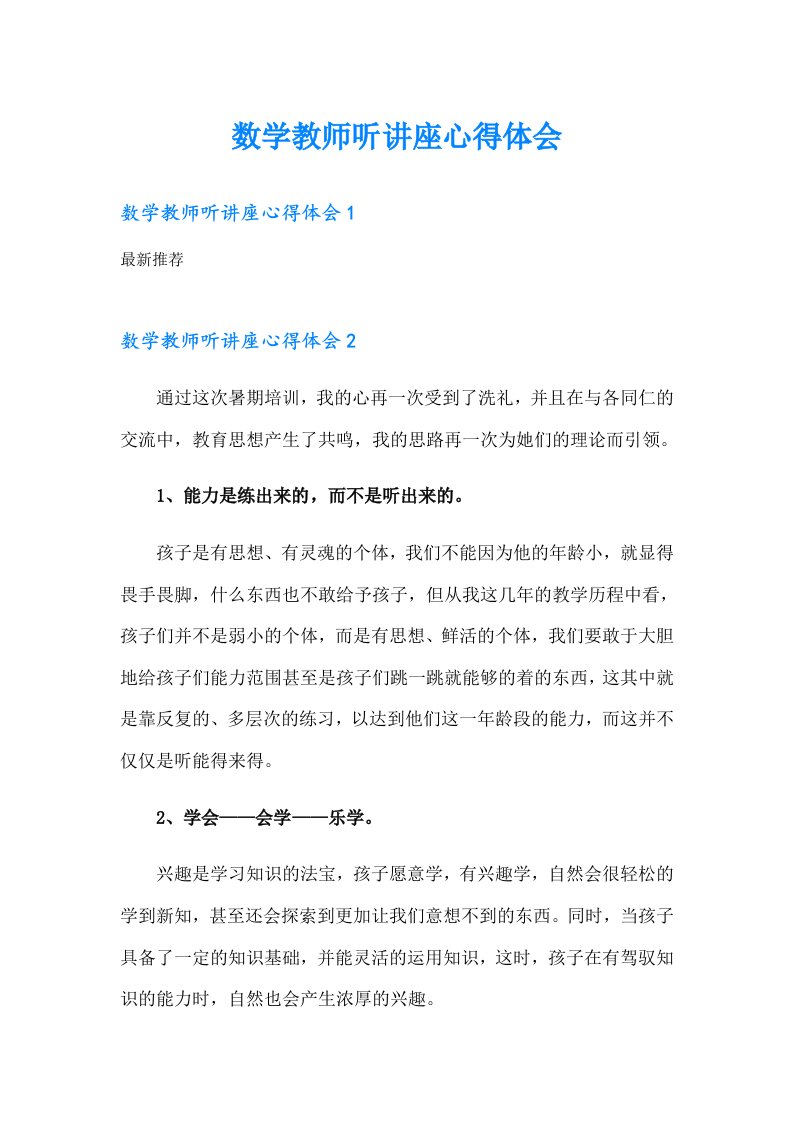 数学教师听讲座心得体会