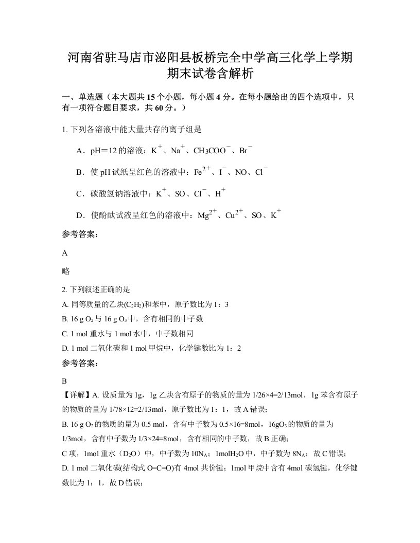 河南省驻马店市泌阳县板桥完全中学高三化学上学期期末试卷含解析