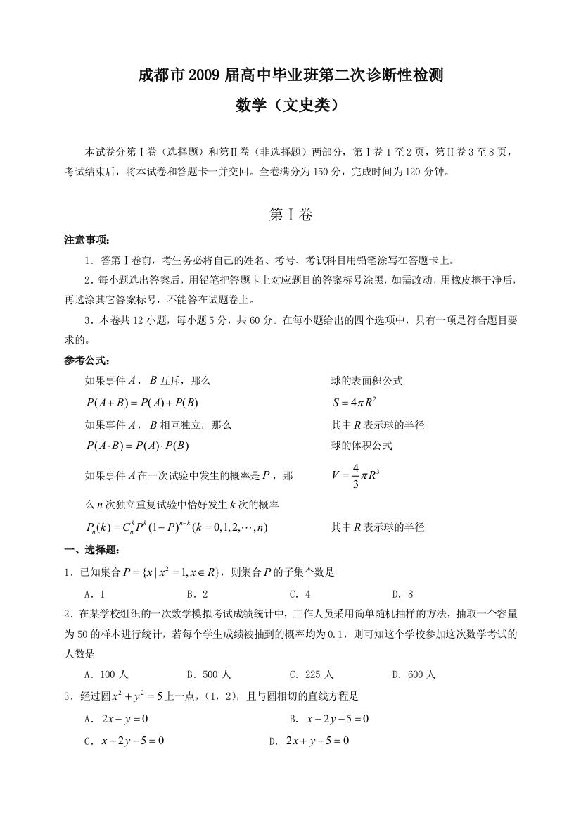 四川省成都市高中毕业班第二次诊断性检测(数学文)