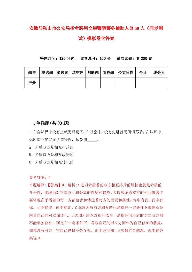 安徽马鞍山市公安局招考聘用交通警察警务辅助人员50人同步测试模拟卷含答案1