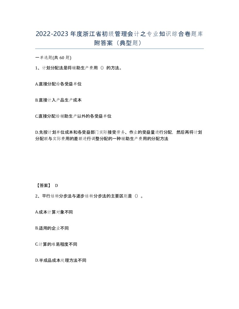 2022-2023年度浙江省初级管理会计之专业知识综合卷题库附答案典型题