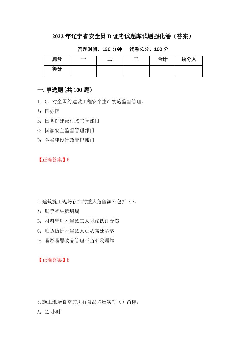 2022年辽宁省安全员B证考试题库试题强化卷答案68