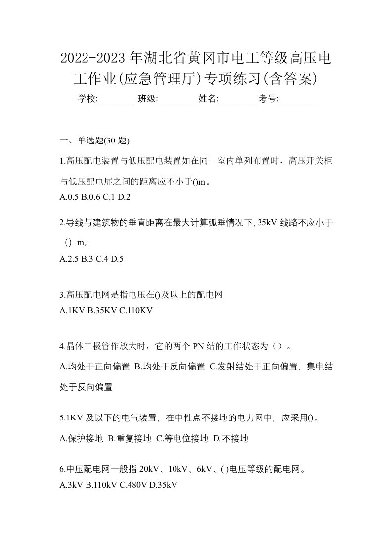 2022-2023年湖北省黄冈市电工等级高压电工作业应急管理厅专项练习含答案