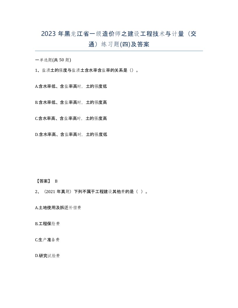 2023年黑龙江省一级造价师之建设工程技术与计量交通练习题四及答案