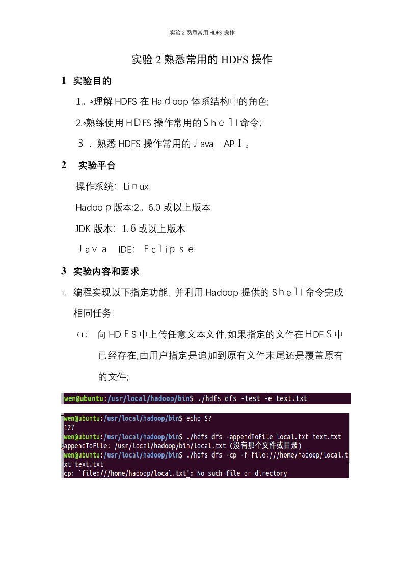 实验2熟悉常用HDFS操作