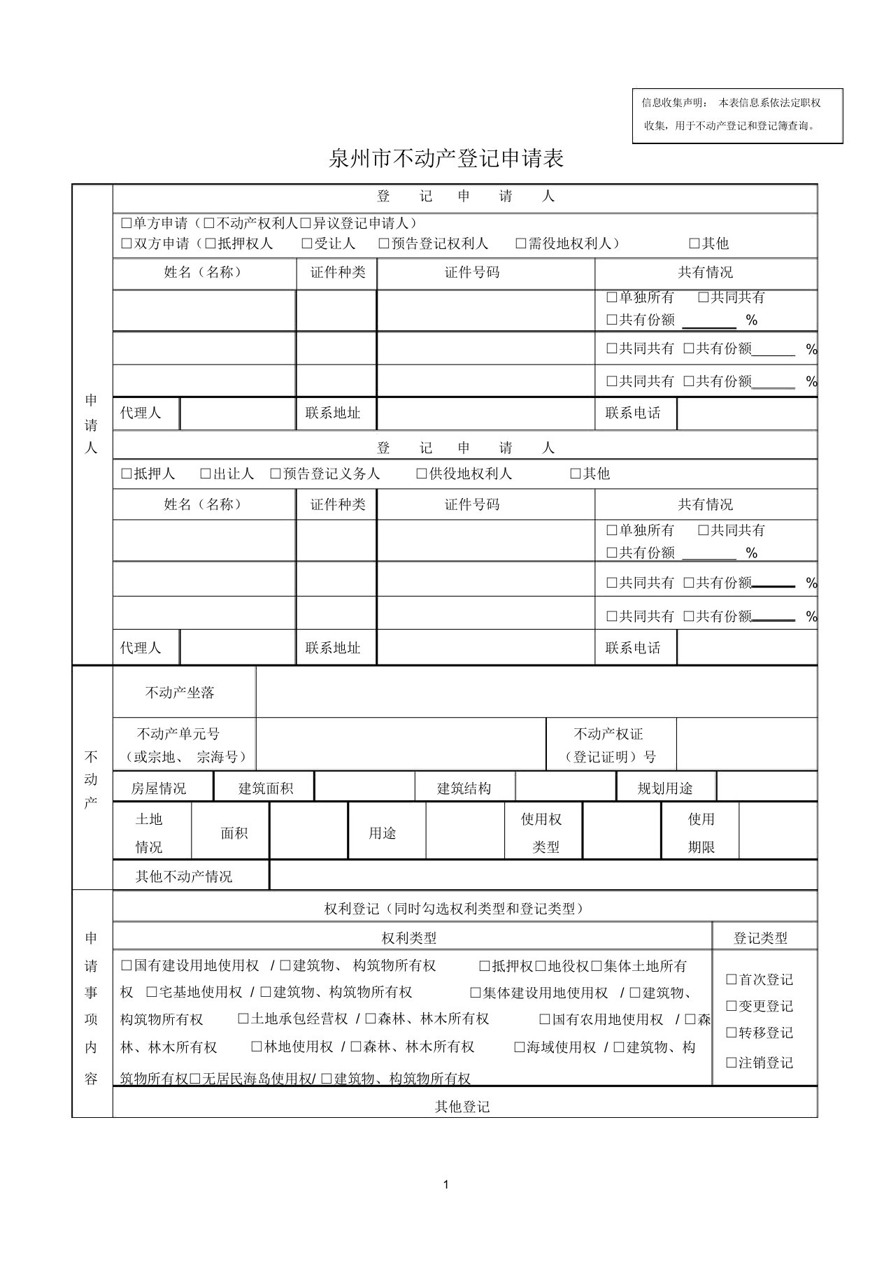 不动产登记申请表