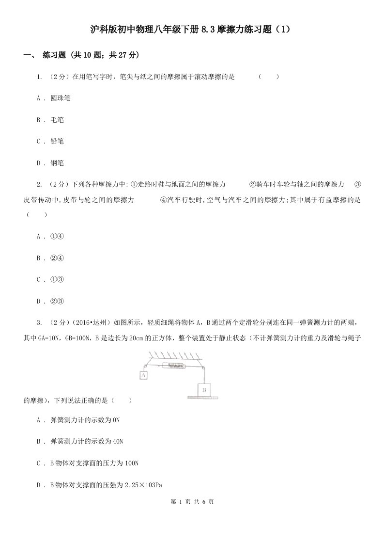 沪科版初中物理八年级下册8.3摩擦力练习题（1）