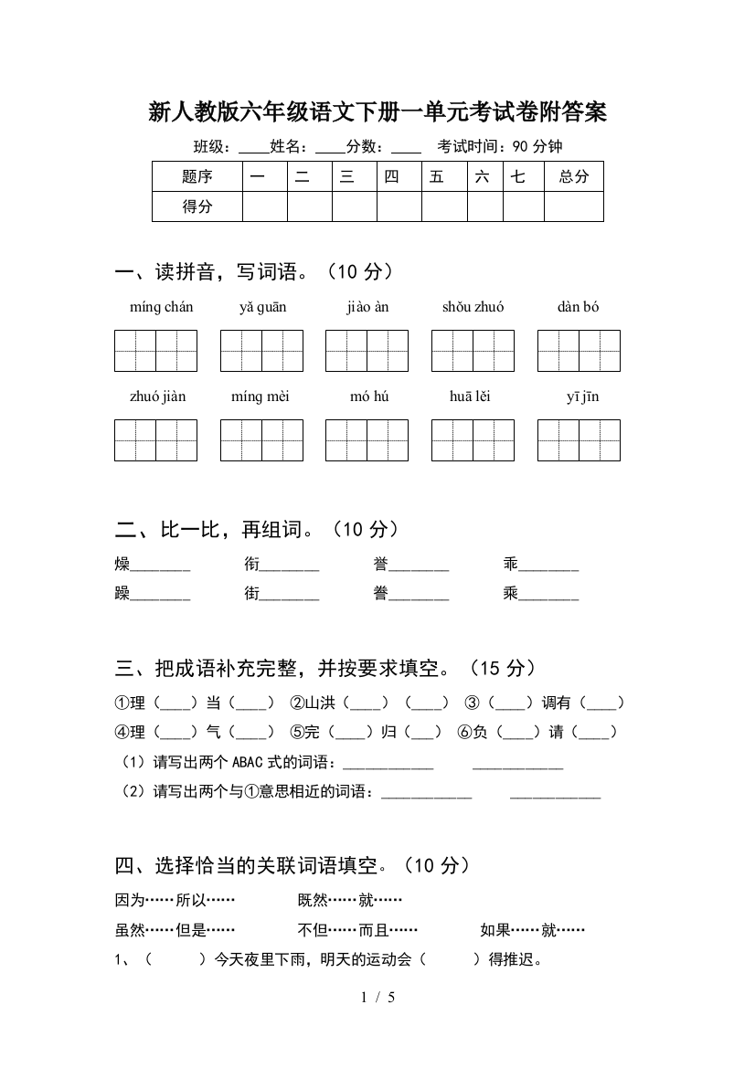 新人教版六年级语文下册一单元考试卷附答案