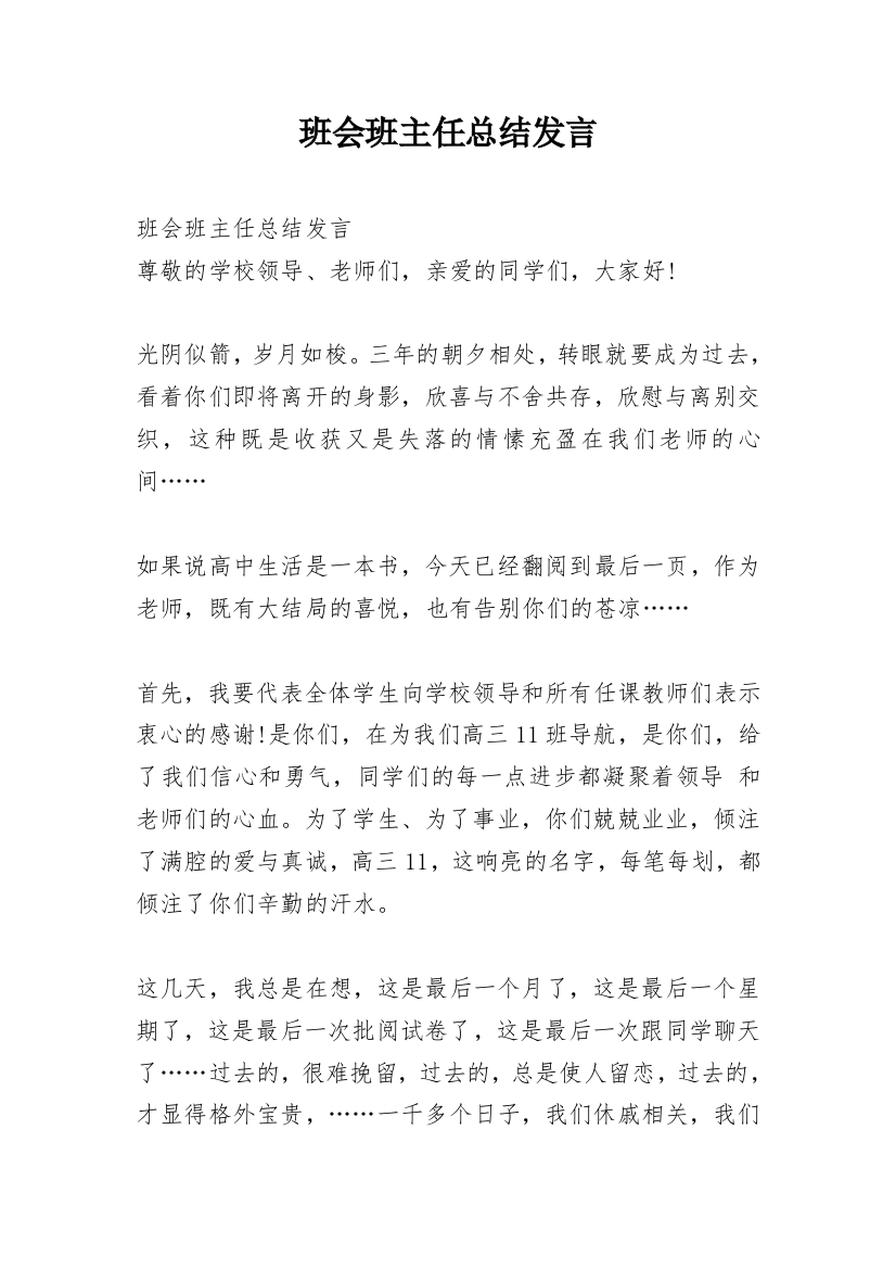 班会班主任总结发言